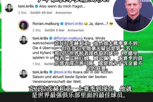克罗斯：K77应该获得金球奖，其他人联赛表现一般或含金量不足