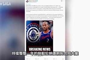 伦纳德调查结束！NBA宣布处罚结果！快船被重罚