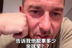 托蒂：梅西来罗马效力25年也拿不到金球奖，老子不需要金球