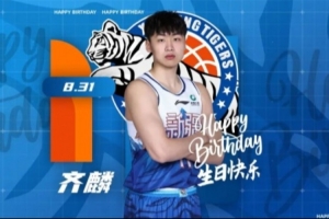 齐麟生日惊喜！三分球盛宴，齐麟三项纪录再创新高