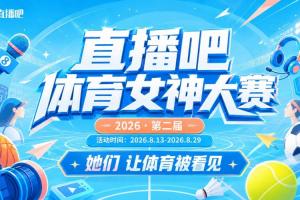 战报：体育女神大赛D组开战，选手角逐32强席位
