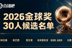 金球奖30人候选名单公布