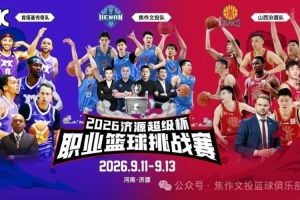 中原德比再燃战火！焦作文旅男篮对位山西汾酒队，强强对决看谁笑到最后