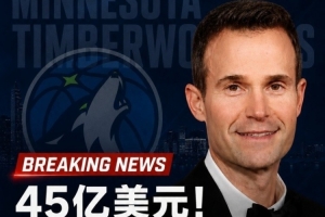 狂飙！斯塔德携手康奈利，森林狼股权变革风云再起