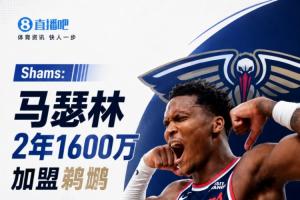 凭什么赢？三点拆解马瑟林加盟鹈鹕的取胜钥匙