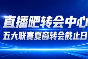 全网热议！穆德里克加盟热刺，恩佐转会风云再起