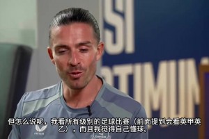 格拉利什：德布劳内是我的偶像，希望把经验传授给年轻人！