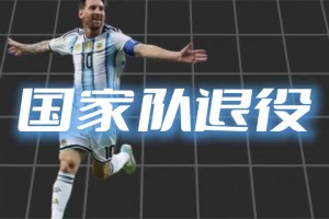 超级英雄！阿根廷球队赛前致敬梅西！