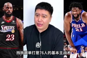 大史分析76人的主战术，就是挡拆和单打