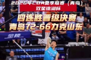 72分66板！青岛崂山啤酒四连胜，数据盛宴惊艳全场