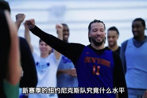 新赛季的纽约尼克斯队还有机会完成卫冕吗？