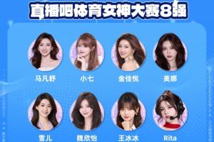 这一战将改变格局？体育女神大赛8强背后的深远影响