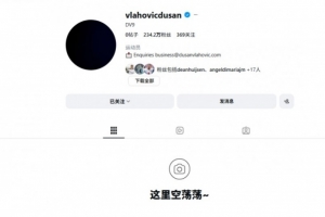 全网热议！弗拉霍维奇神秘行为，球迷炸锅了！