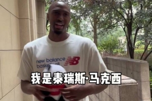 顶住压力！马克西上海行笑对挑战，球迷礼物温暖心房