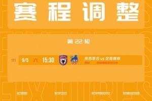 全网热议！陕西联合对阵定南赣联比赛时间突变，球迷情绪高涨