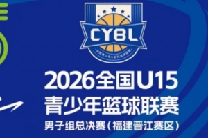 顶住压力！U15少年篮球赛决赛展现顽强意志
