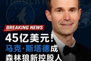 45亿成交！森林狼股权易主，数据见证权杖交接