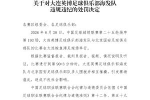 全网热议！国安英博冲突引球迷热议，处罚决定让球迷沸腾