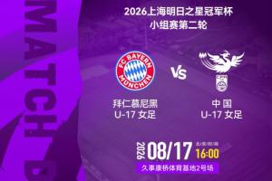 次轮对决！中国女足U17数据全面领先，叶欣怡领衔刷爆三项纪录