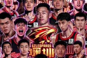 强强对决，深圳马可波罗男篮新阵容蓄势待发