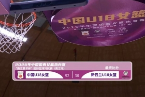 56分狂潮！方子露领衔，中国U18女篮数据全面领先新西兰