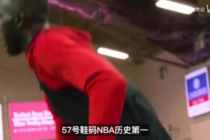 塔克法尔超级大脚！57码追平奥胖NBA历史第一，鞋比肩膀还宽