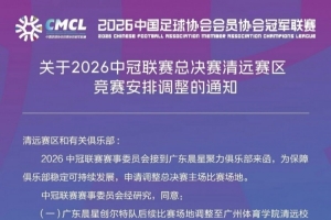 争议判罚引发热议，广东晨星创尔特队与恒大足校赛场变迁引关注