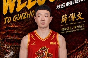 逆境重生！薛傅文加盟贵州猛龙，用坚韧意志书写新篇章