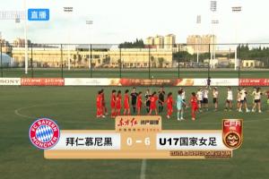 全网热议！U17女足6-0拜仁，球迷直呼：明日之星！