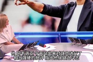 阿韦洛亚公开怒批球员缺乏斗志，爱尔兰名宿：开局两连败也别太急