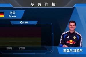 已官宣利兹联签31岁法兰克福门将泽特尔️来看他精彩扑救