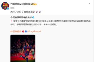 顶住压力！费兰·托雷斯加盟巴黎，巴萨官博喜极而泣后删帖
