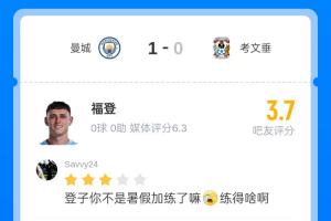 战报：曼城1-0胜考文垂，福登替补登场