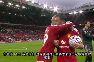 B费＆马奎尔赛后采访：能在主场球迷面前上演帽子戏法，我很自豪