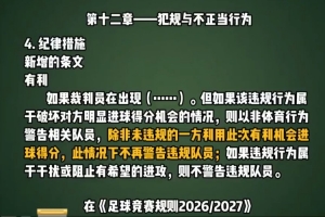 进球不再警告！中国足协新规数据解析：有利进球规则大变脸