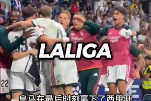 皇马本赛季最神签约？小将读秒绝杀救主，穆里尼奥直接嗨翻！