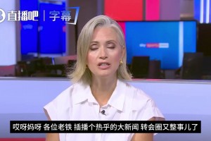 没跑了️费兰转会巴黎，Sky播报之东北翻译