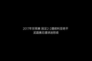 真的惨️当年武磊因为这一球遭网暴，被骂没脑子
