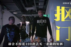 最抠门的超巨！字母哥生涯总收入超5亿，却舍不得买一条新短裤！