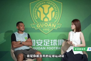 对话达万完整版：喜爱北京这座城市 最喜欢的球员是奥古斯托