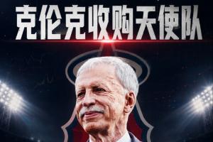 天使队新主克伦克40亿接盘！对位掘金，开启体育帝国新篇章