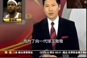 重温经典！昔日央视报道詹姆斯呼吁全联盟退役23号！