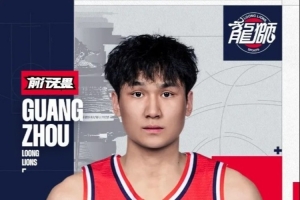 战报：管子煜升入广州龙狮一队，新赛季备战CBA