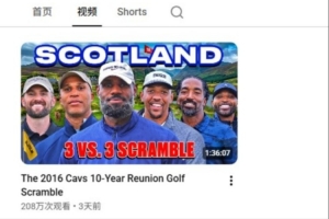 200万播放量！詹姆斯高尔夫首秀数据惊人，关注度飙升