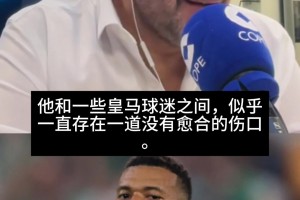 科贝嘉宾：姆巴佩和一些皇马球迷间，一直存在一道没有愈合的伤口