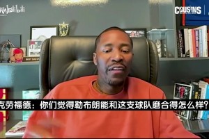 麦迪：我希望詹姆斯打组织前锋！布朗、马克西与他同场会非常舒服