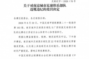 南京城市开球延误，三点揭秘球队失误之痛