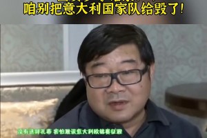 豪横！国安罗宁经典语录：咱不能把意大利国家队给毁了