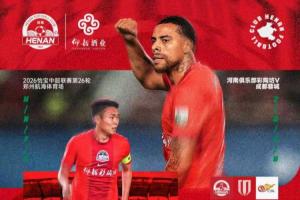 强强外援交锋，蓉城占优夺冠在望！河南对蓉城精彩对决