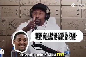 阿泰此前曾对科比说道：若姚明没有受伤，我们肯定会把你们打败